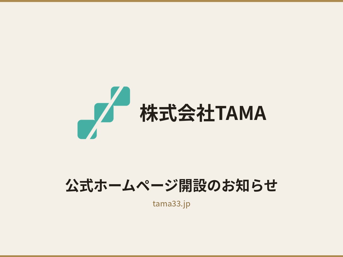 株式会社TAMA 公式ホームページ開設のお知らせ